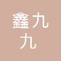 泸州鑫九九商贸有限公司