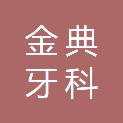 成都金典牙科技术开发有限公司