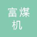 平顶山富煤机煤矿机械装备有限公司