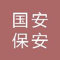 浙江国安保安服务有限公司
