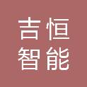 河北吉恒智能设备有限公司