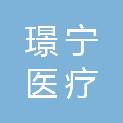 上海璟宁医疗科技有限公司
