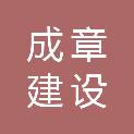 江苏成章建设集团有限公司