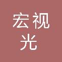 长沙宏视光医疗科技有限公司