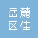 长沙市岳麓区佳民办公用品店