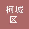 衢州市柯城区住房和城乡建设局