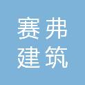 江苏赛弗建筑科技有限公司