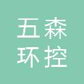山东五森环控装备科技有限公司