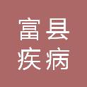 富县疾病预防控制中心（富县卫生监督所）
