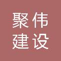 四川聚伟建设工程有限公司