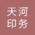 定西天河印务有限公司