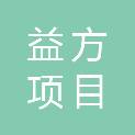 益阳益方项目咨询管理有限公司