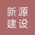 宁夏新源建设工程有限公司