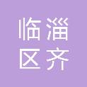 淄博市临淄区齐都镇人民政府