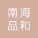 佛山市南海品和食品有限公司