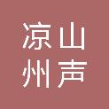 凉山州声蓝职业技能培训学校