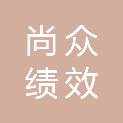 内蒙古尚众绩效管理咨询有限公司