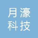 月濠科技（杭州）有限公司