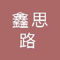 海南鑫思路建筑工程有限公司