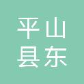 平山县东回舍镇新柏坡村民委员会