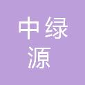 陕西中绿源环境科学技术研究所有限公司
