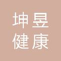 坤昱（山东）健康科技有限公司