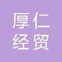 齐齐哈尔厚仁经贸有限公司