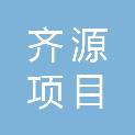 山东齐源项目管理有限公司