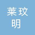 重庆莱玟明科技有限公司