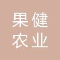 吉林省果健农业发展有限公司
