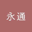 达州永通人力资源有限公司
