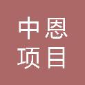 云南中恩项目管理咨询有限公司