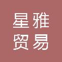 湖南星雅贸易有限公司