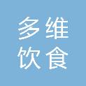 湖北多维饮食有限公司