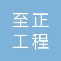 河南至正工程技术咨询有限公司