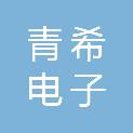 新疆青希电子工程有限公司
