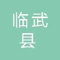 临武县公安局交通警察大队