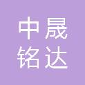 北京中晟铭达轨道交通技术有限公司