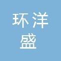 四川环洋盛建筑工程有限公司