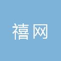 黑龙江省禧网计算机设备销售有限公司