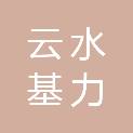 山东云水基力环保有限公司
