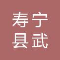 寿宁县武曲镇南岸村民委员会