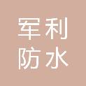 西安军利防水保温工程有限公司