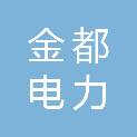 河北金都电力器材有限公司