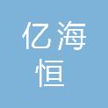 哈尔滨亿海恒科技开发有限公司