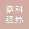 安徽德科经纬新材料有限公司
