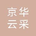 京华云采（北京）科技有限公司