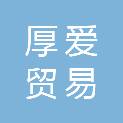 石家庄厚爱贸易有限公司