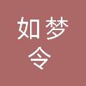 常德如梦令文化传播有限公司