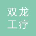 金华双龙工疗山庄有限责任公司